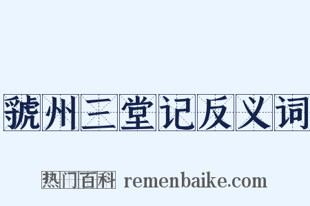 虢州三堂记反义词是什么意思的图片